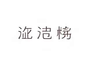 《旧照新用的溯源过程》封面，旧照片角落的日期水印被红色圆圈标记