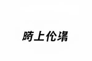 《一条剪辑的两种说法》话题封面，两段不同色调的素材条并排放置