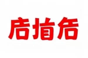 《深夜直播间的三十秒》话题封面，深色背景上一条被高亮的三十秒进度条