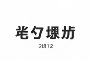 《片场通告单的时间差》封面，浅灰底上叠着两张打印通告单，日期栏被圈出